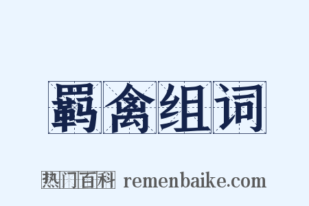 羁禽组词是什么意思的图片